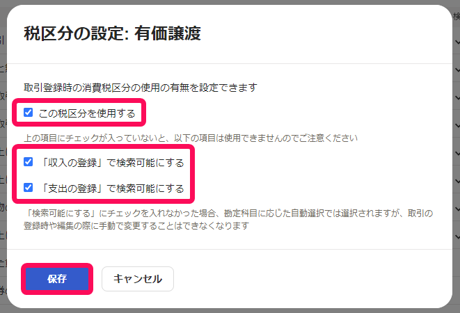 有価譲渡の税区分の設定画面のスクリーンショット
