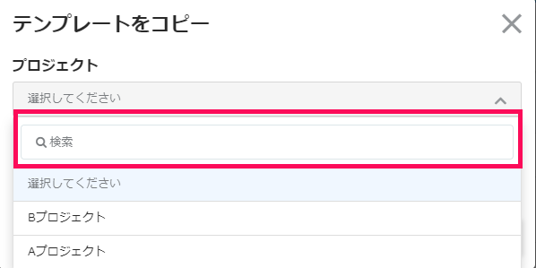 テンプレートをコピー画面で検索欄を指し示しているスクリーンショット