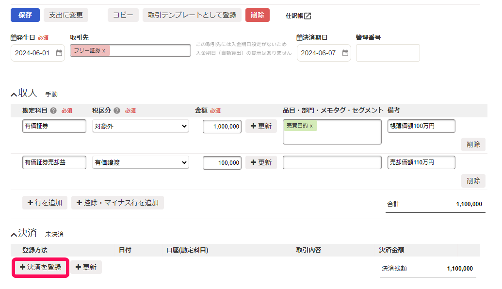 決済を登録ボタンのスクリーンショット