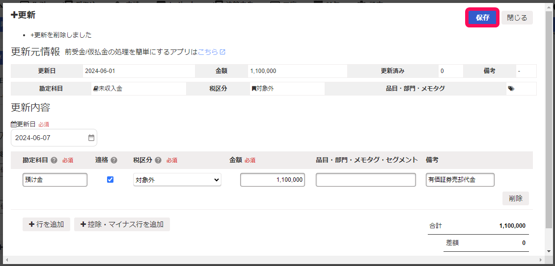 保存ボタンのスクリーンショット