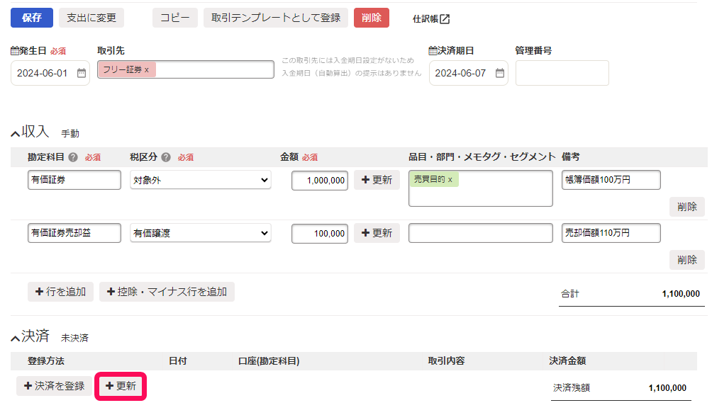 ＋更新ボタンのスクリーンショット