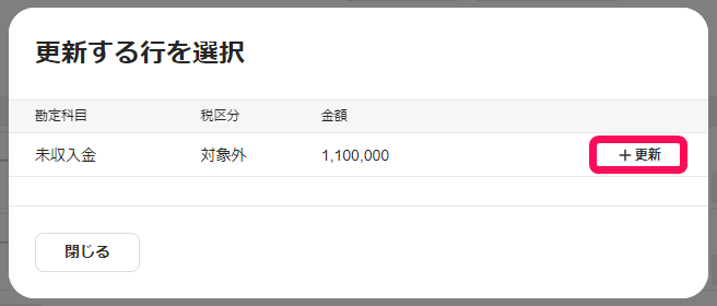 更新する行を選択画面のスクリーンショット