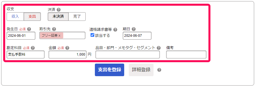 支払手数料の取引入力を行っている画面のスクリーンショット