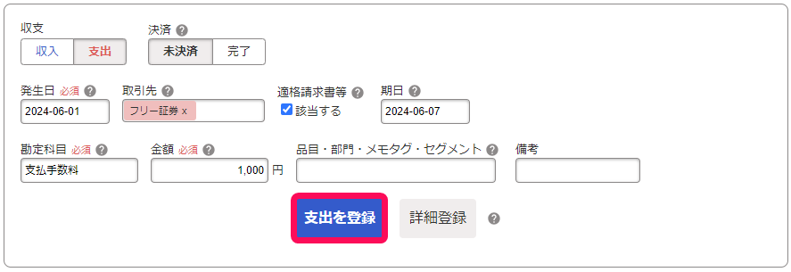 支出を登録ボタンのスクリーンショット