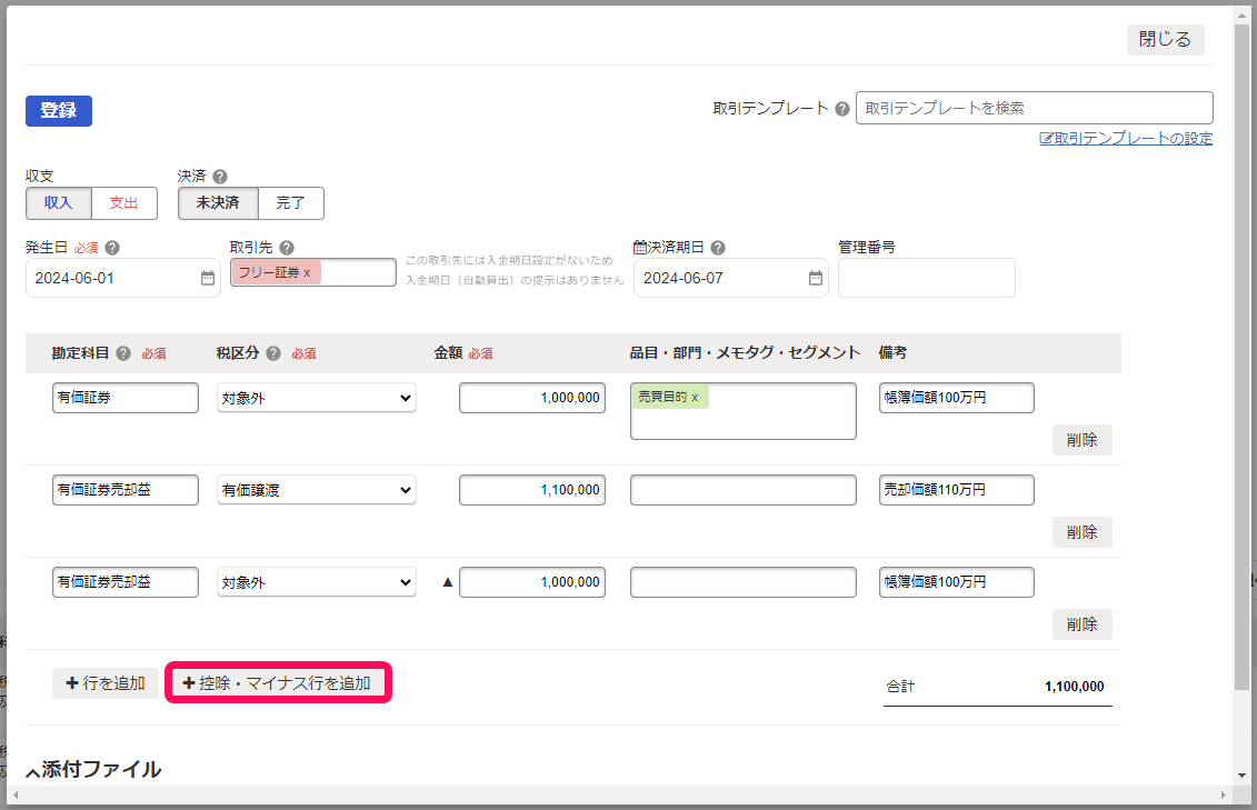 控除マイナス行を追加ボタンのスクリーンショット