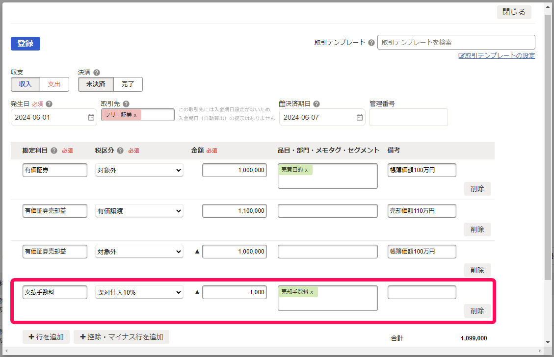 売却取引に手数料行を追加している画面のスクリーンショット