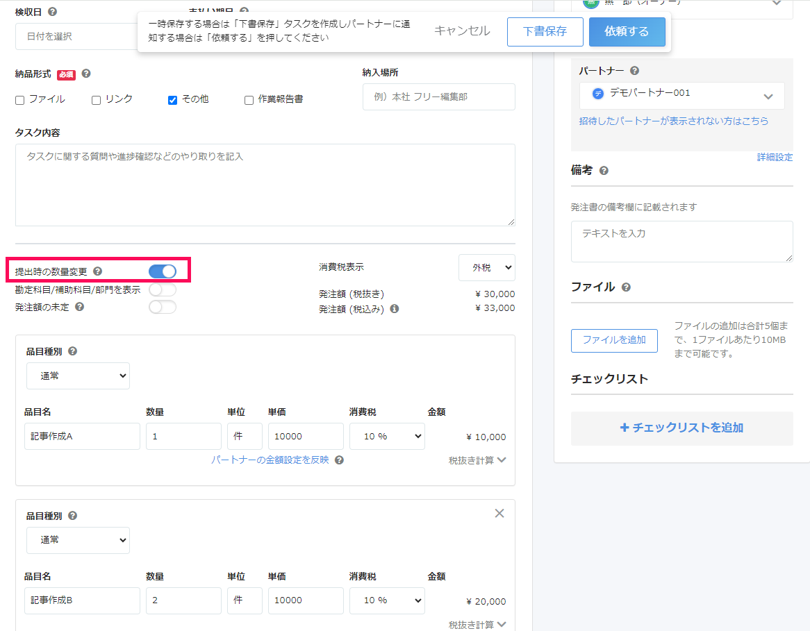 タスク作成画面で「提出時の数量変更」を指し示しているスクリーンショット