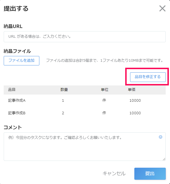 提出する画面で［品目を修正する］を指し示しているスクリーンショット