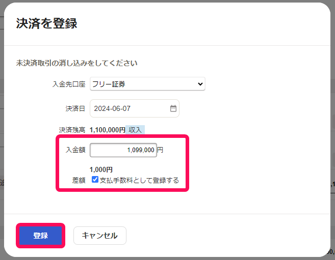 決済を登録画面のスクリーンショット