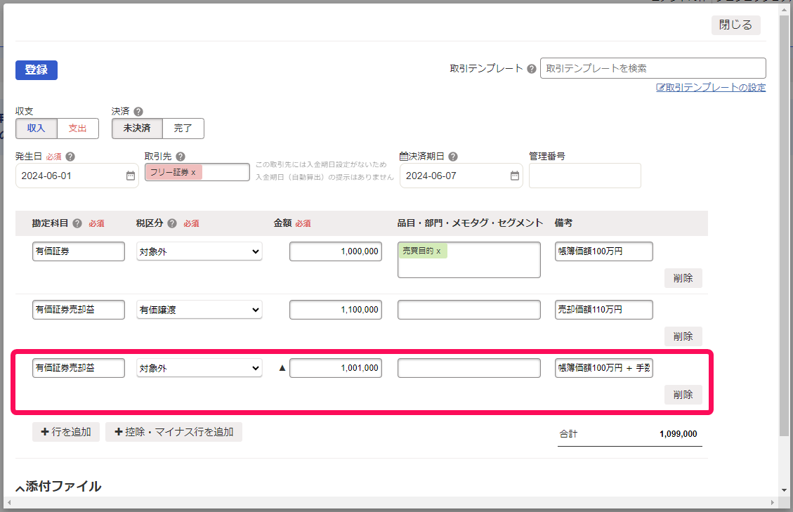 有価証券売却益に手数料を含めた金額を入力している画面のスクリーンショット