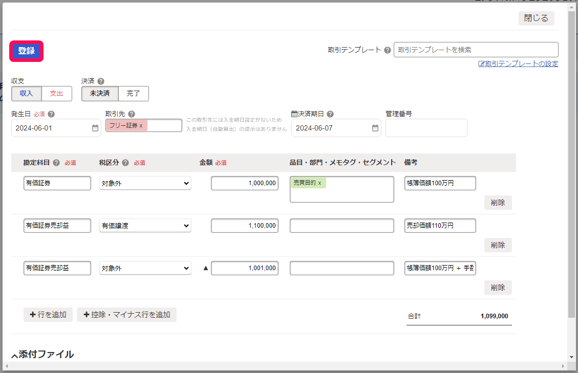 有価証券の売却を記帳する – freee ヘルプセンター