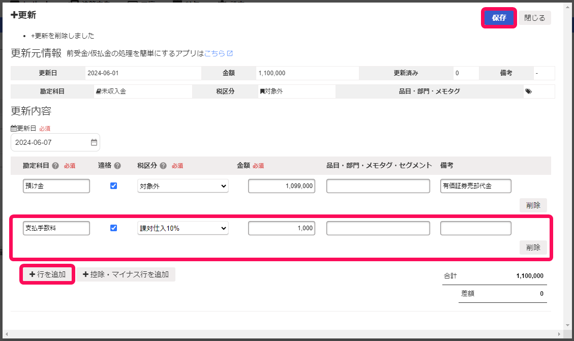 ＋更新画面で支払手数料を入力している画面のスクリーンショット