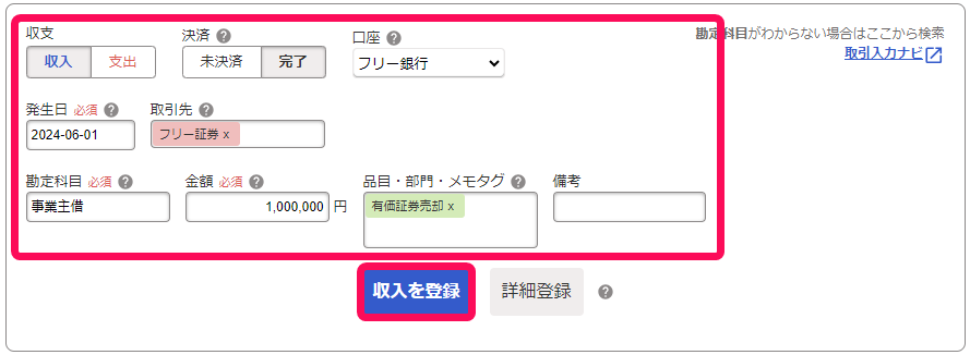 有価証券売却代金が入金された際の取引を登録している画面のスクリーンショット