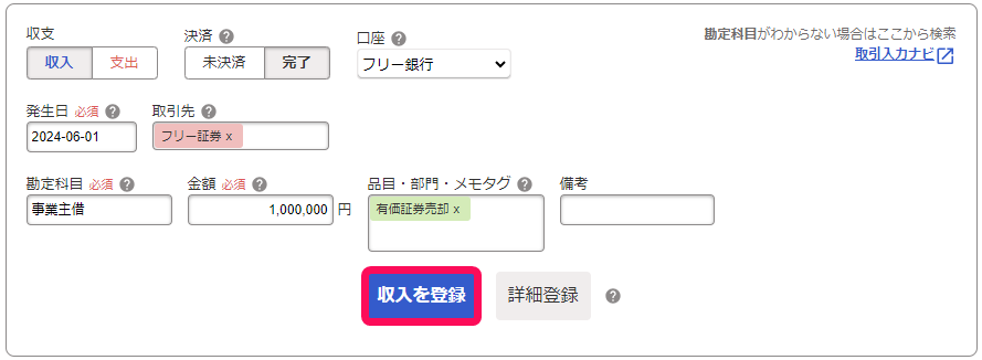 収入を登録ボタンのスクリーンショット