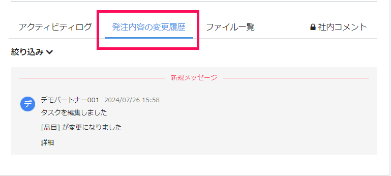タスク詳細画面の発注内容の変更履歴タブを指し示しているスクリーンショット