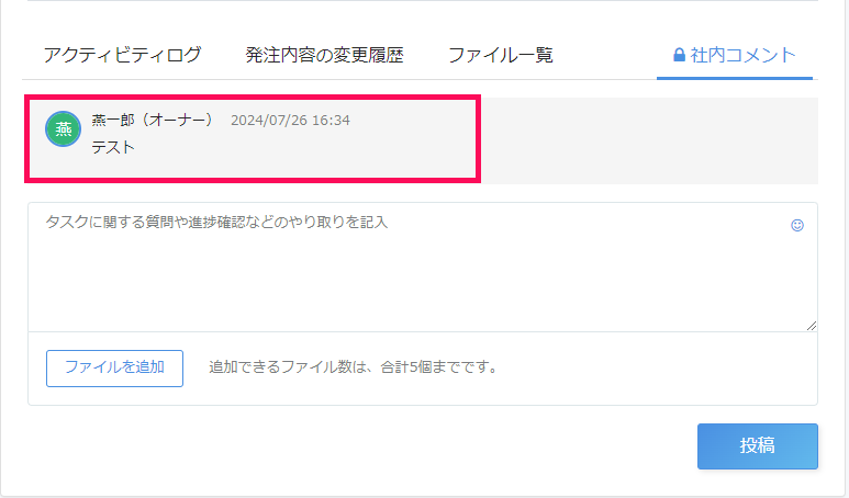 タスク詳細画面の社内コメントタブの投稿内容を指し示しているスクリーンショット