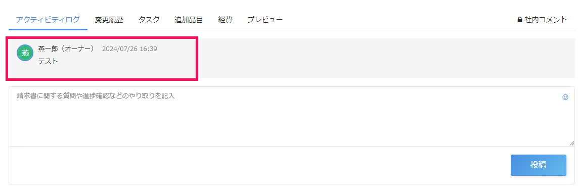 請求書画面のアクティビティログタブで投稿内容を指し示しているスクリーンショット