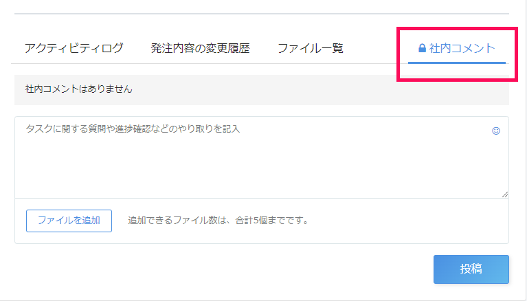 タスク詳細画面で［社内コメント］タブを指し示しているスクリーンショット