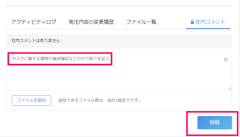 タスク詳細画面の社内コメントタブの「タスクに関する質問や進捗確認などのやり取りを記入」欄と［投稿］ボタンを指し示しているスクリーンショット