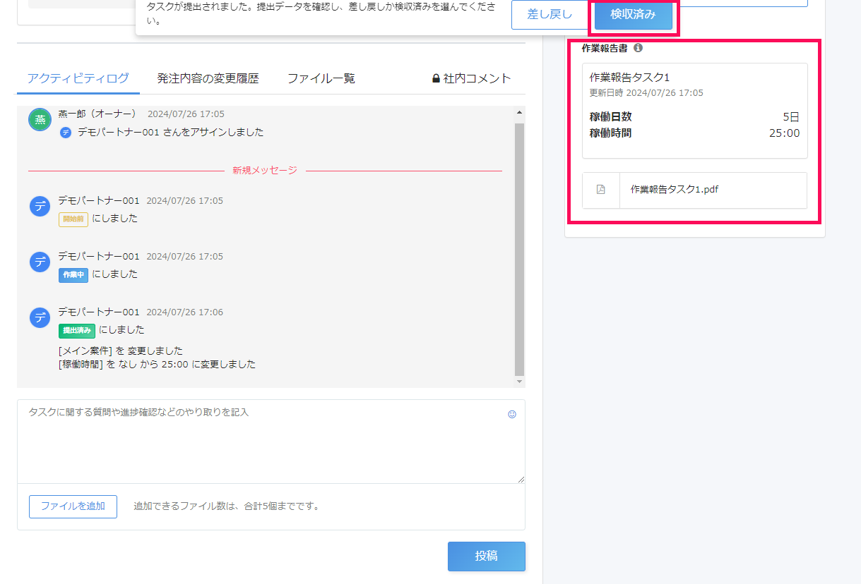 タスク詳細画面で作業報告書エリアと［検収済み］ボタンを指し示しているスクリーンショット