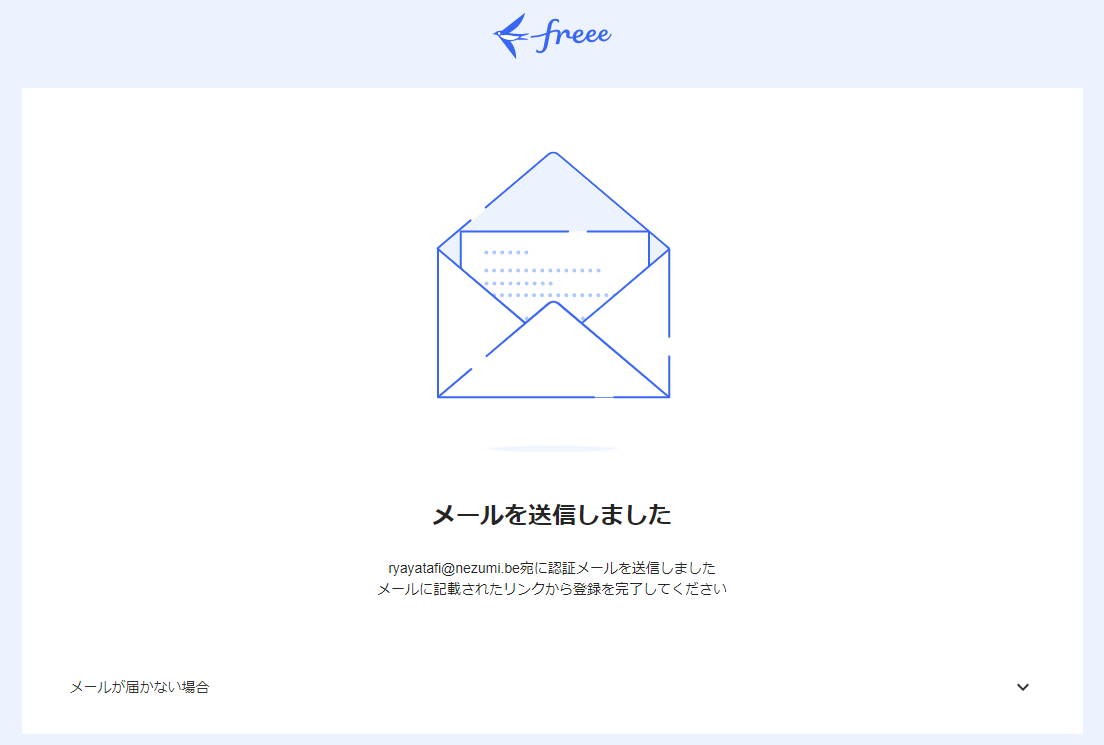 メールを送信しました画面のスクリーンショット