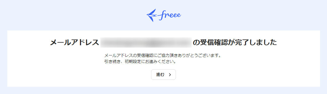 メールアドレスの受信確認が完了しました画面のスクリーンショット