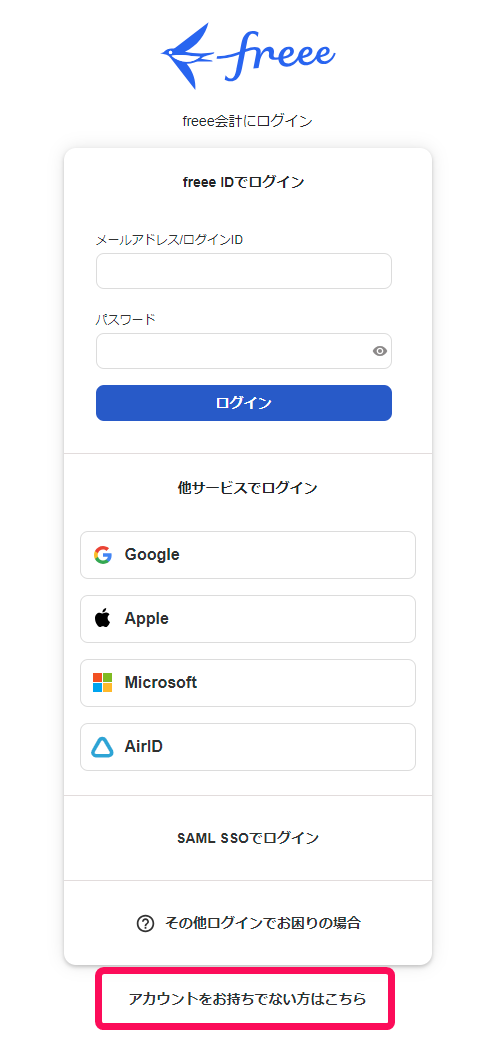 アカウントをお持ちでない方はこちらを赤枠で囲っている画面のスクリーンショット