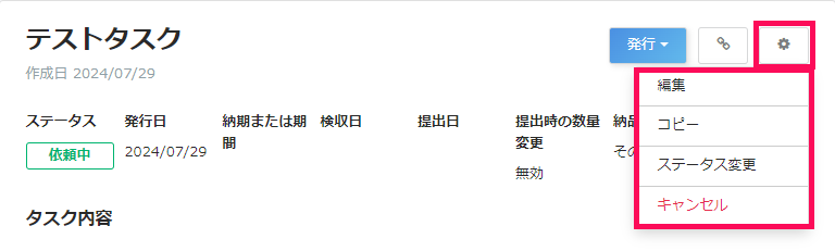 タスク詳細画面で［設定］→［編集］［コピー］［ステータス変更］［キャンセル］を指し示しているスクリーンショット