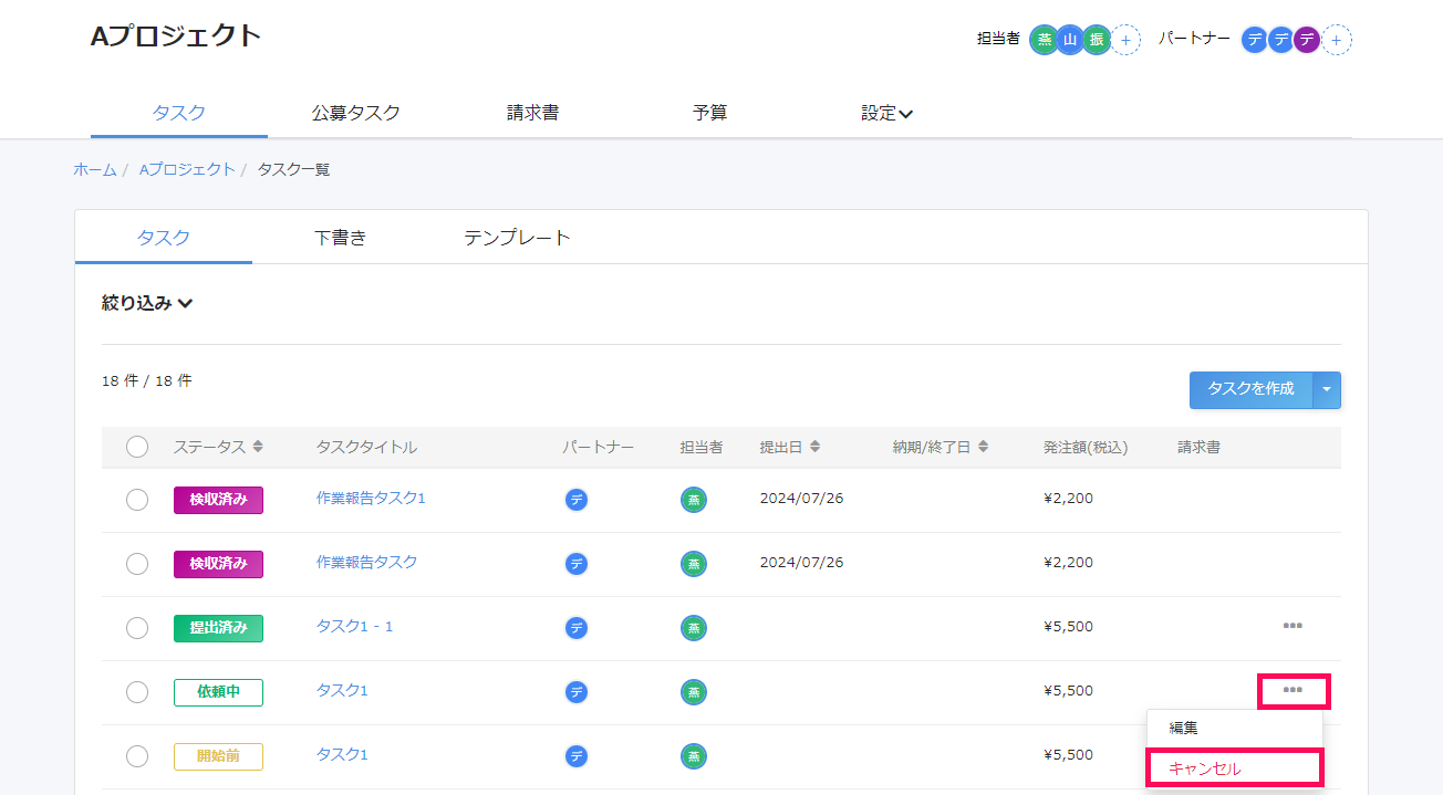 タスク一覧画面の該当タスクの［・・・（三点リーダー）］→［キャンセル］を指し示しているスクリーンショット