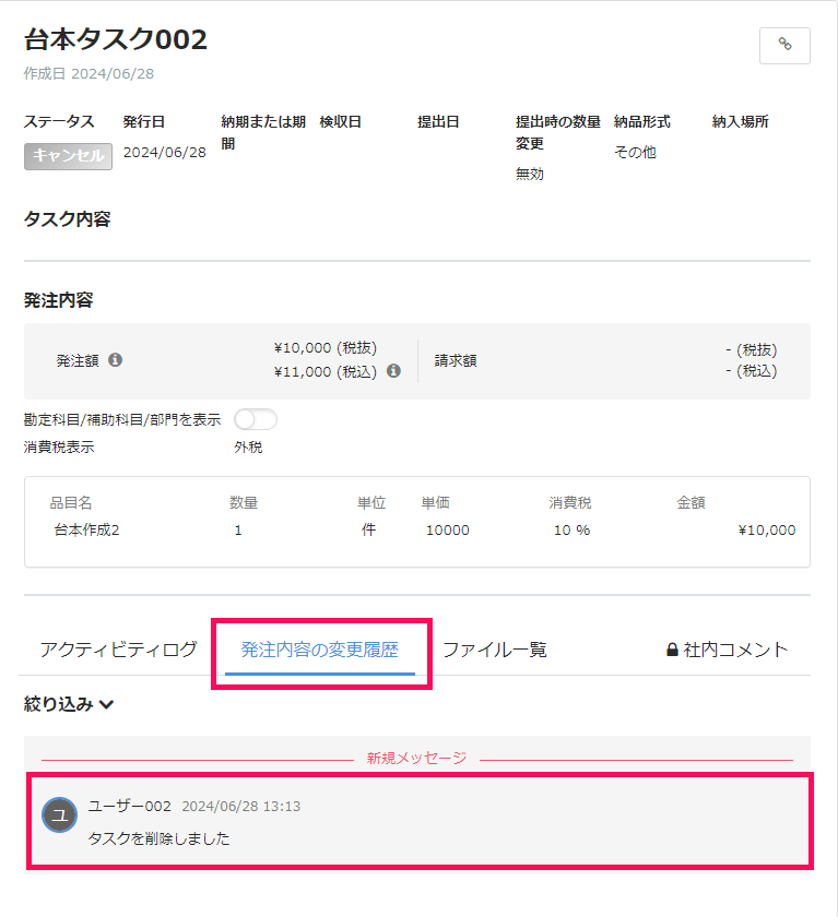 タスク詳細画面で［発注内容の変更履歴］タブと削除履歴の詳細を指し示しているスクリーンショット