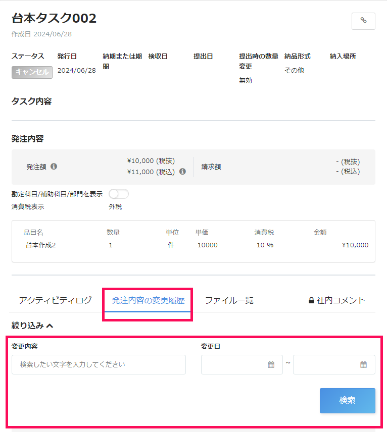 タスク詳細画面で［発注内容の変更履歴］タブと変更内容を指し示しているスクリーンショット