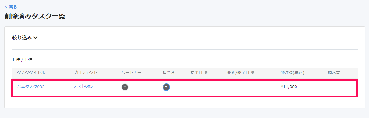 削除済みタスク一覧画面で削除済みのタスクを指し示しているスクリーンショット