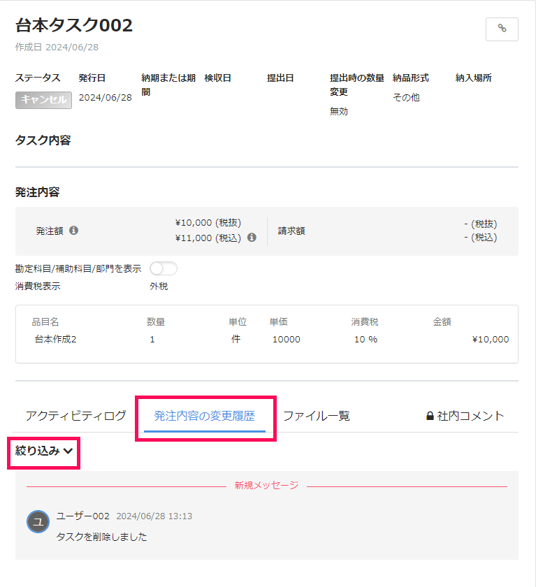 タスク詳細画面で［発注内容の変更履歴］タブと絞り込みを指し示しているスクリーンショット