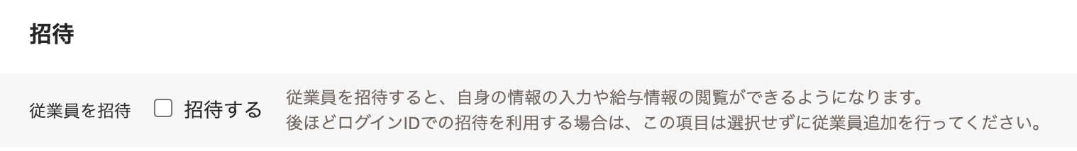 従業員の追加画面の招待部分のスクリーンショット
