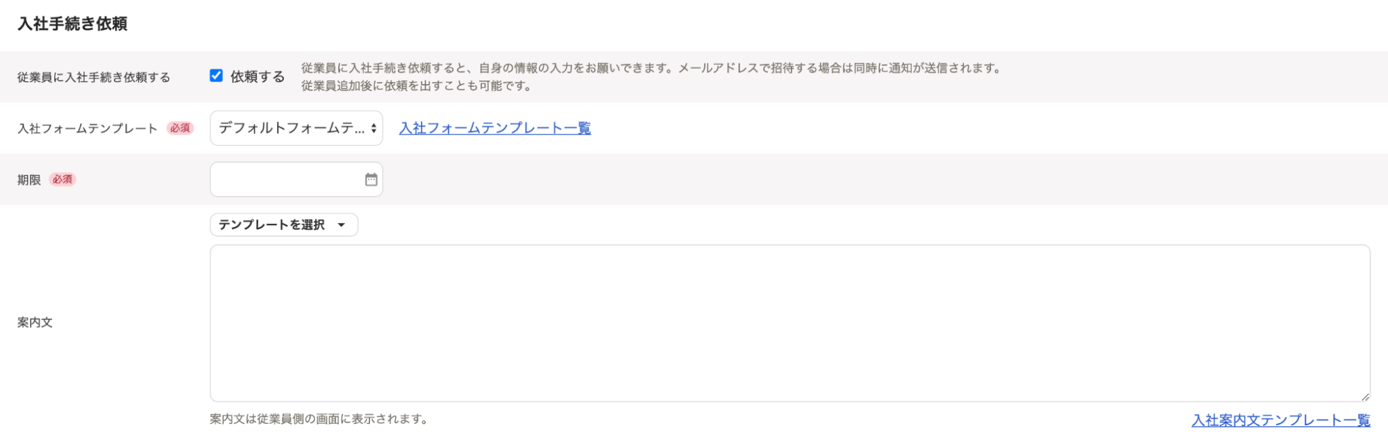 従業員の追加画面で入社手続き依頼部分のスクリーンショット