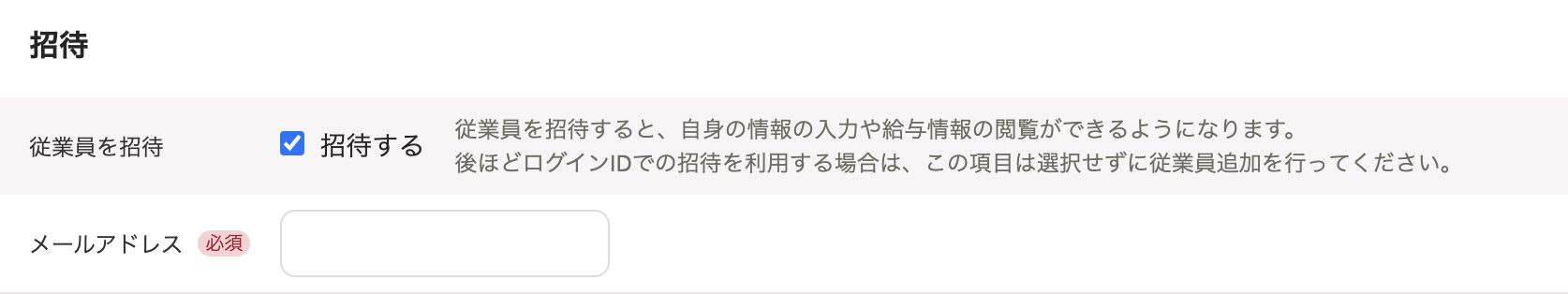 従業員の追加画面の招待部分のスクリーンショット
