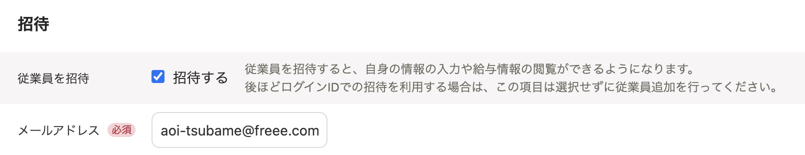 従業員の追加画面の招待部分のスクリーンショット