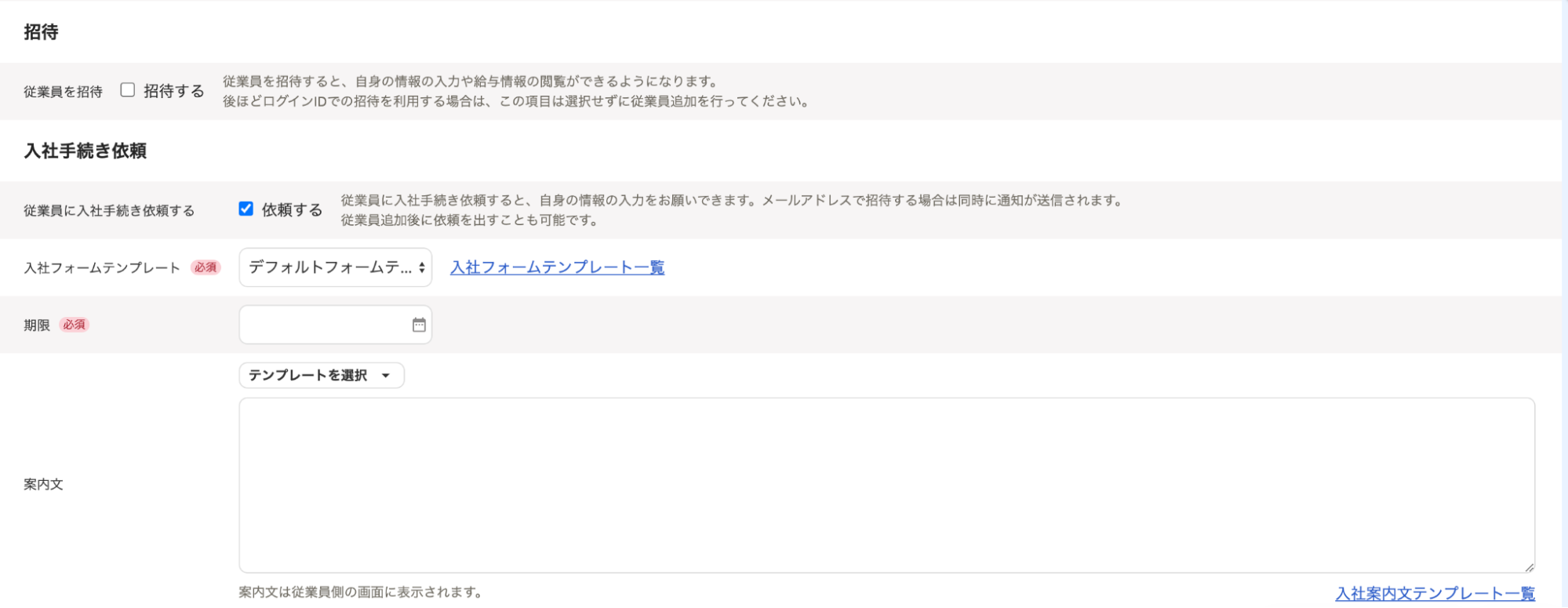 従業員の追加画面で招待と入社手続き依頼部分のスクリーンショット