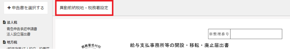 [異動前納税地・税務署設定]ボタンを指し示すスクリーンショット.png