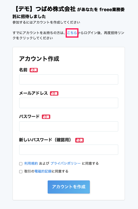 アカウント作成画面上部の［こちら］のリンクを指し示しているスクリーンショット