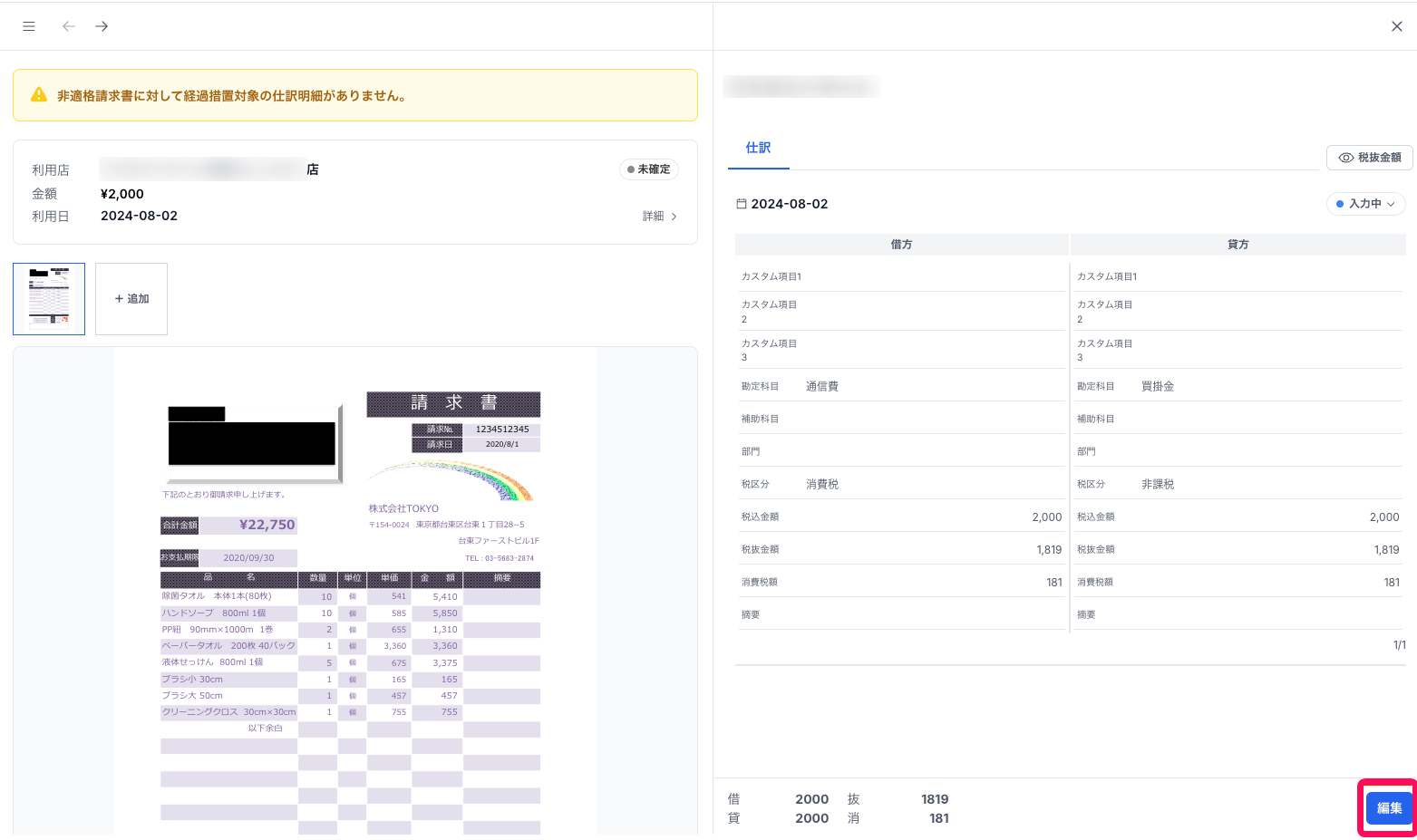 編集ボタンを赤枠で囲っている画面のスクリーンショット