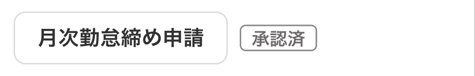 「承認済」画面のスクリーンショット