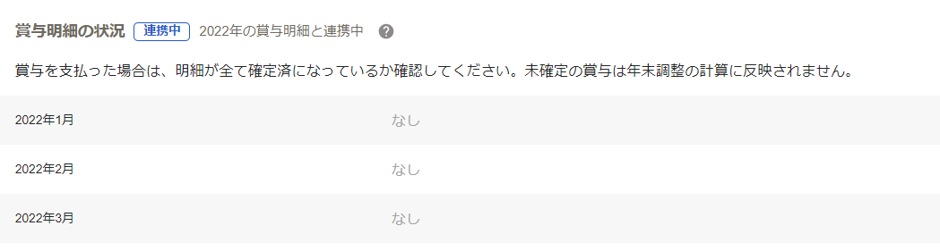 年末調整画面の賞与明細の状況を指し示しているスクリーンショット