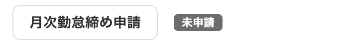 「未申請」画面のスクリーンショット