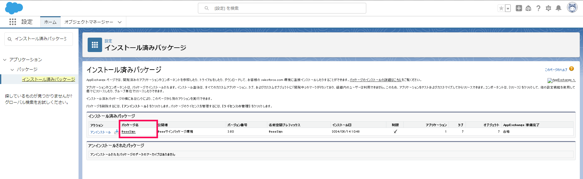 「インストール済みパッケージ」欄の「freeeSign」を指し示すスクリーンショット
