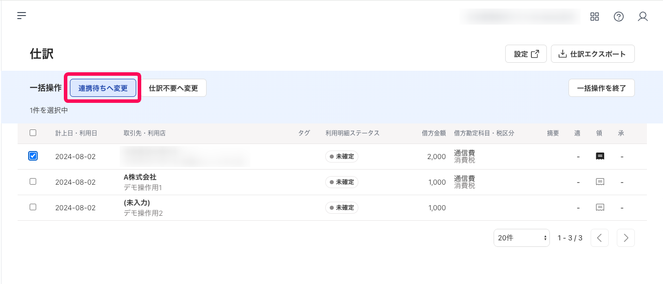連携待ちへ変更ボタンを赤枠で囲っている画面のスクリーンショット