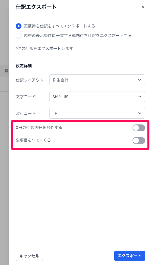 0円の仕訳明細を除外する、全項目を“”でくくるを赤枠で囲っている画面のスクリーンショット