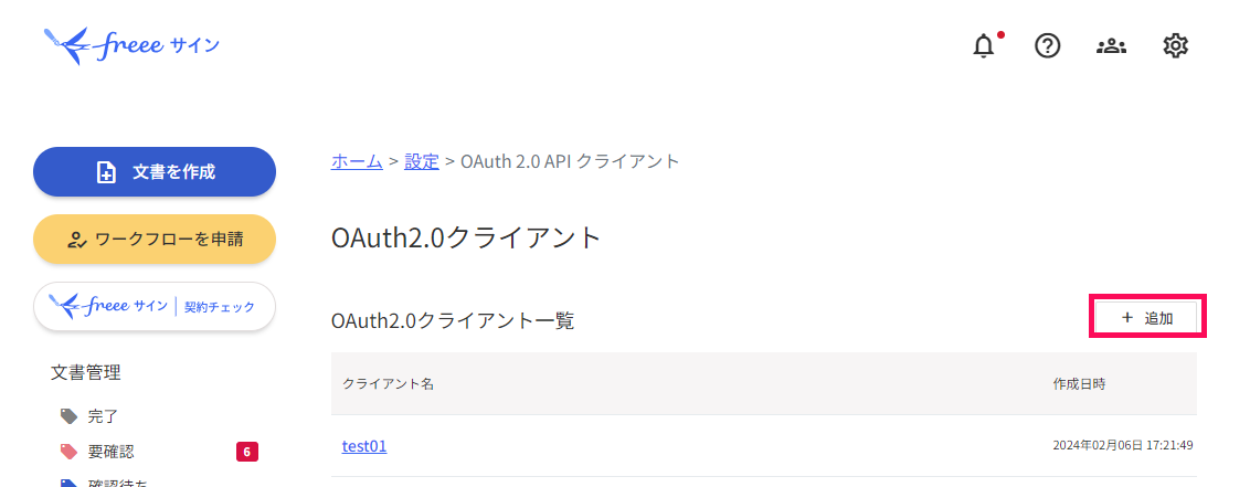 「OAuthe2.0クライアント」画面で［＋追加］を指し示すスクリーンショット