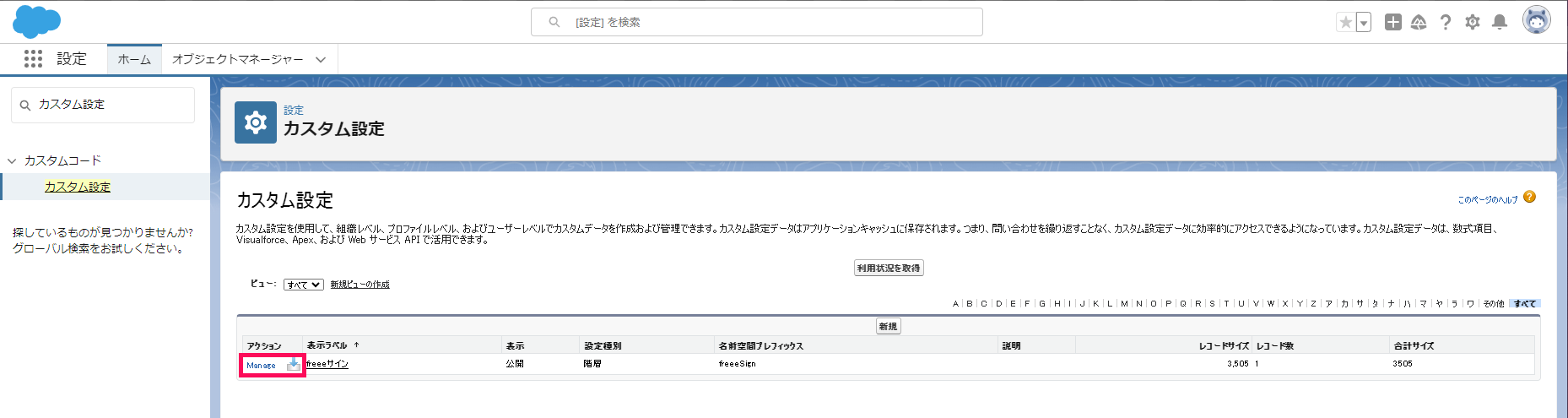 「カスタム設定」画面で［manage］を指し示すスクリーンショット