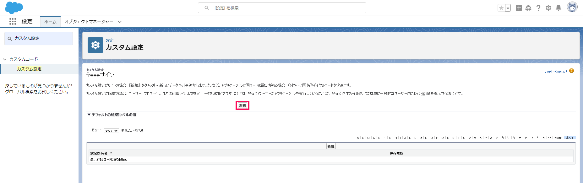 「カスタム設定」画面で［新規］を指し示すスクリーンショット